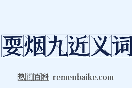 耍烟九近义词是什么意思的图片